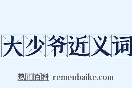 大少爷近义词是什么意思的图片